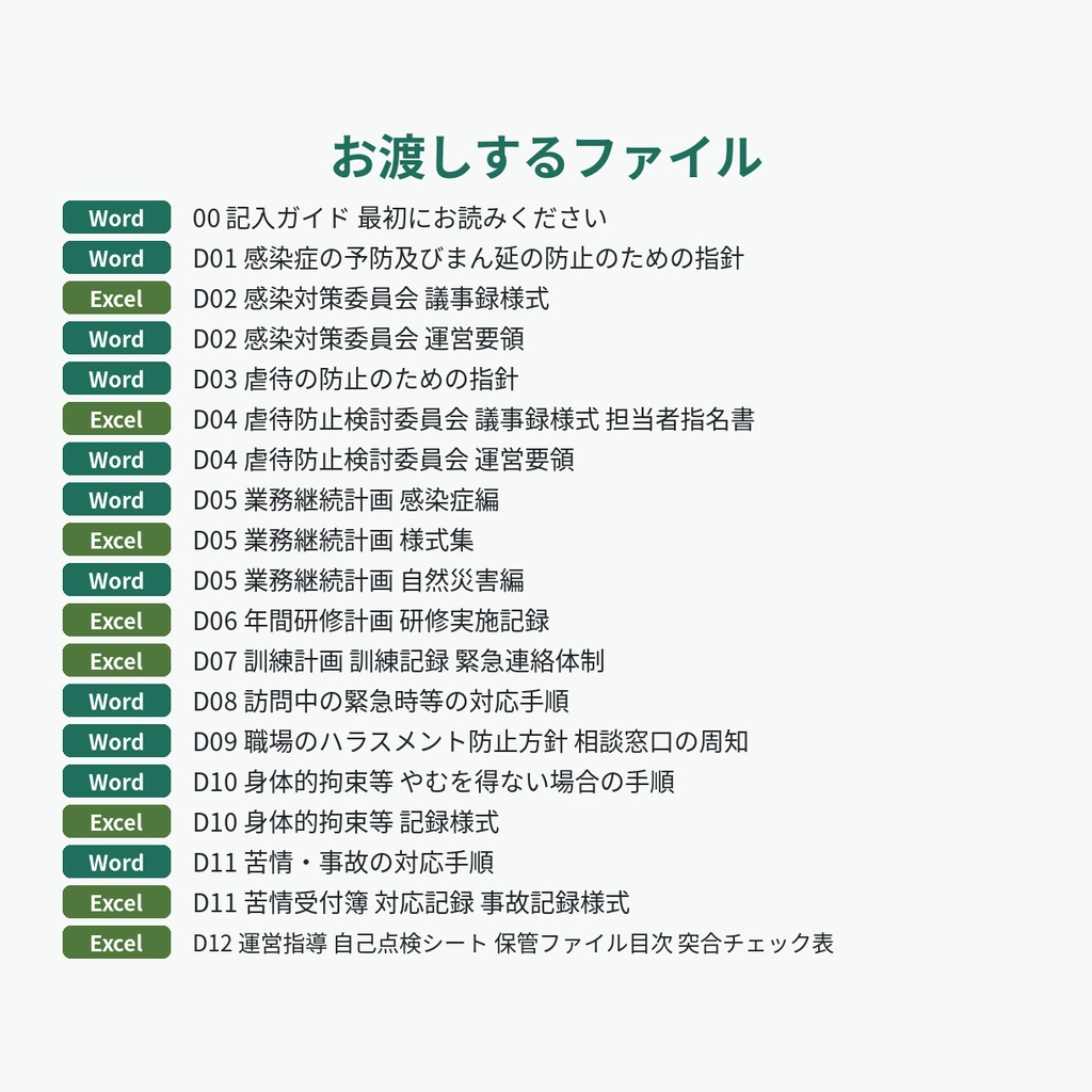 訪問介護の運営指導に備える内部書類ひな形(12種類・計19ファイル)|指針・委員会・BCP・研修計画・自己点検シート【Word・Excel】