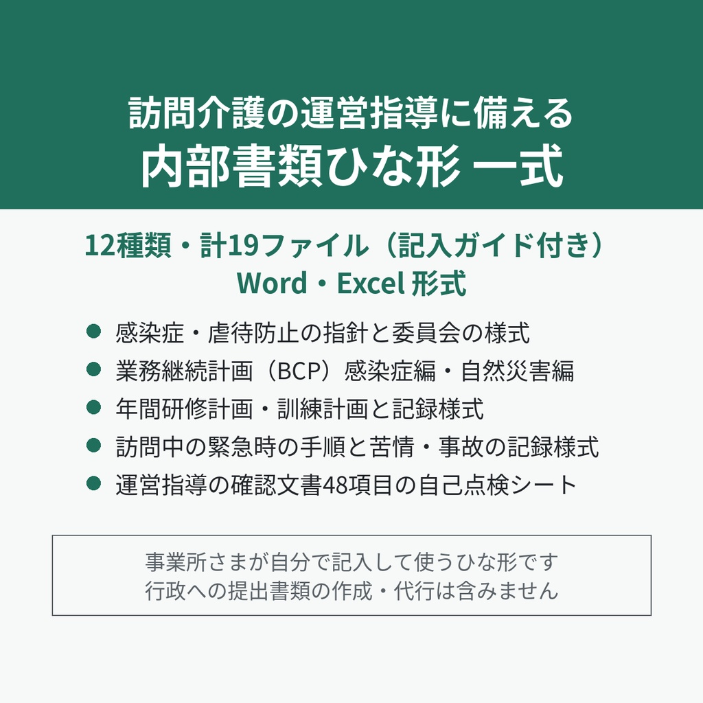 訪問介護の運営指導に備える内部書類ひな形（12種類・計19ファイル）｜指針・委員会・BCP・研修計画・自己点検シート【Word・Excel】