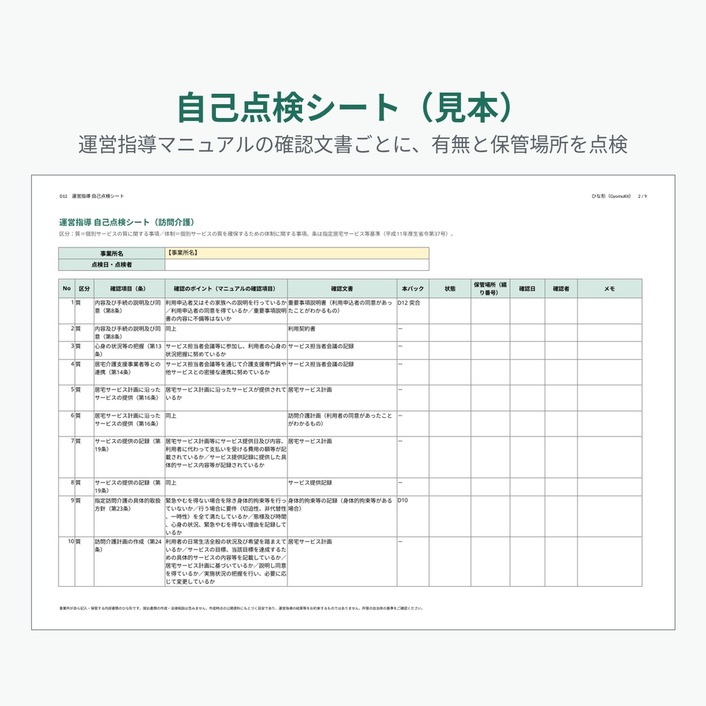訪問介護の運営指導に備える内部書類ひな形(12種類・計19ファイル)|指針・委員会・BCP・研修計画・自己点検シート【Word・Excel】