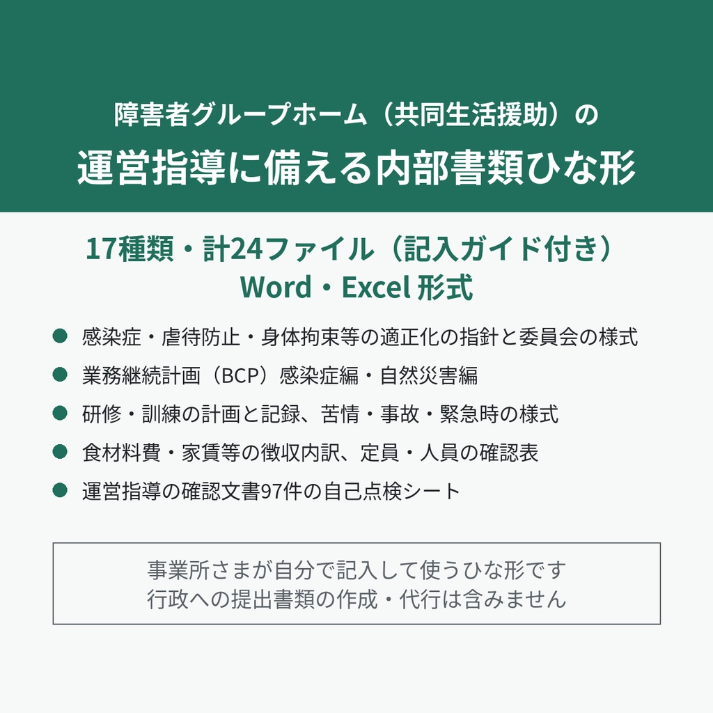 障害者グループホーム（共同生活援助）の運営指導に備える内部書類ひな形（17種類・計24ファイル）｜指針・委員会・BCP・費用の確認表・自己点検シート【Word・Excel】