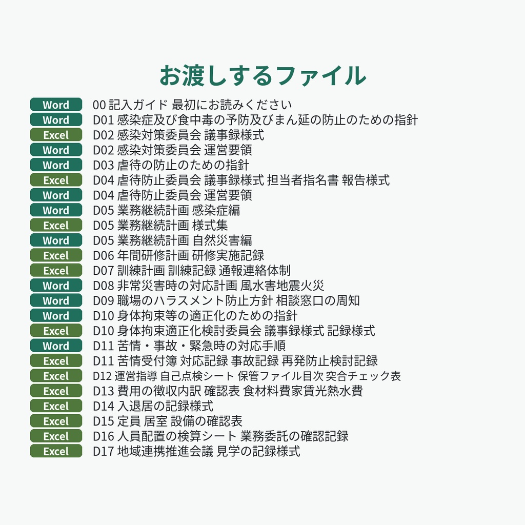 障害者グループホーム(共同生活援助)の運営指導に備える内部書類ひな形(17種類・計24ファイル)|指針・委員会・BCP・費用の確認表・自己点検シート【Word・Excel】