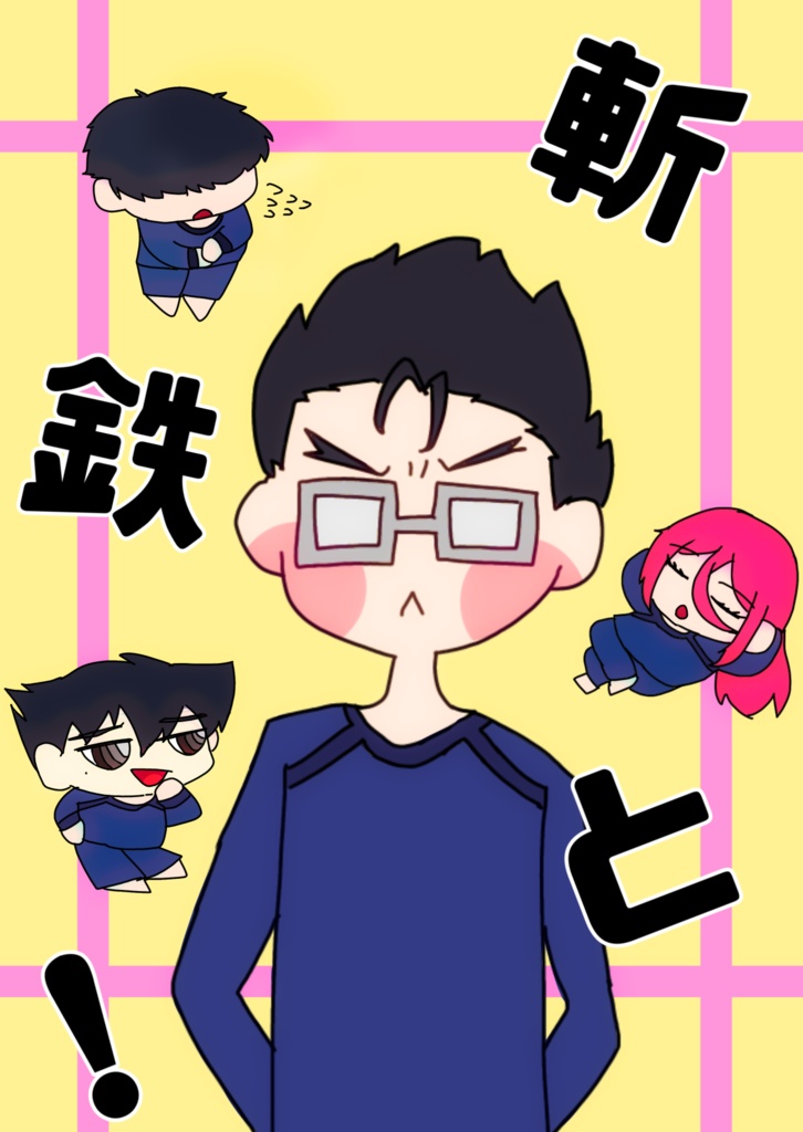 斬鉄と！