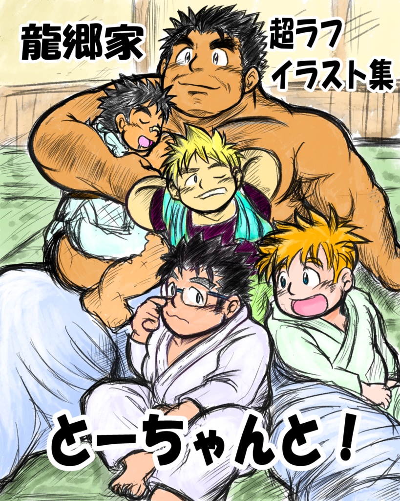 【無料DL】龍郷家-超ラフイラスト集『とーちゃんと！』