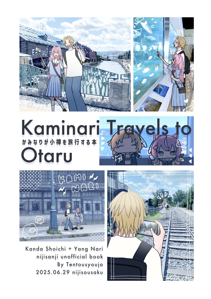 かみなりが小樽を旅行する本