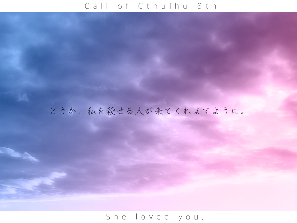 【CoC6thシナリオ】お姉ちゃんにおはよう。