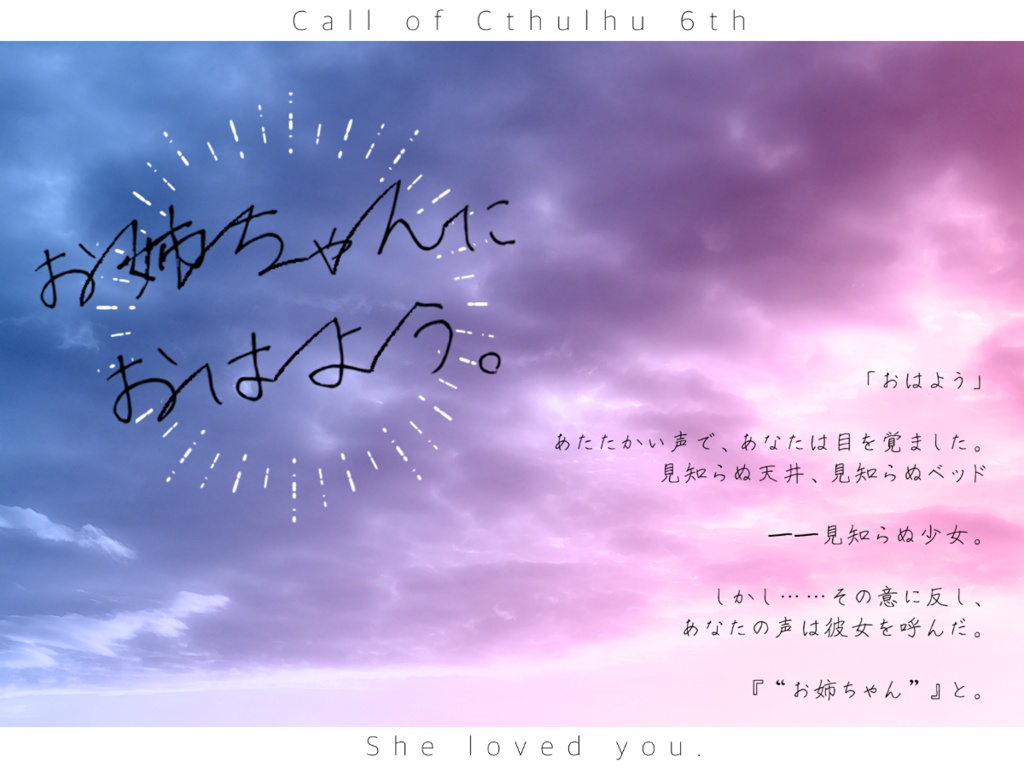 【CoC6thシナリオ】お姉ちゃんにおはよう。