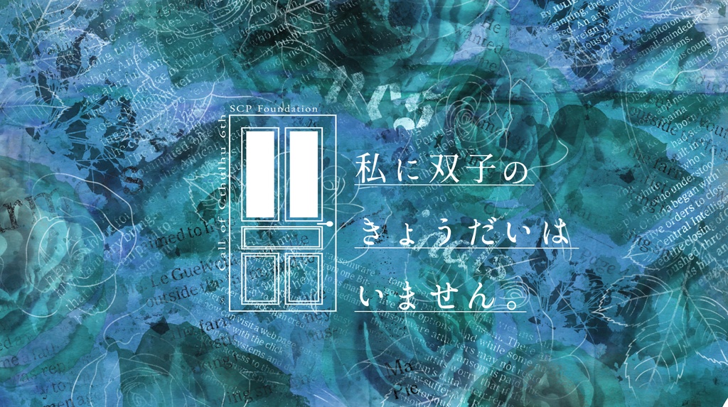 私に双子のきょうだいはいません。【CoC６th非公式シナリオ】