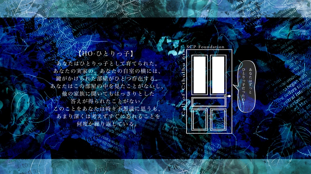 私に双子のきょうだいはいません。【CoC6th非公式シナリオ】