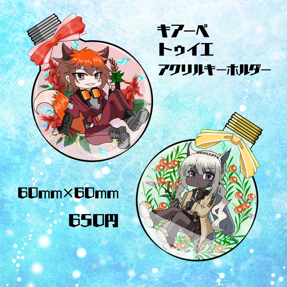 アクリルキーホルダー キアーベ＆トゥイエ