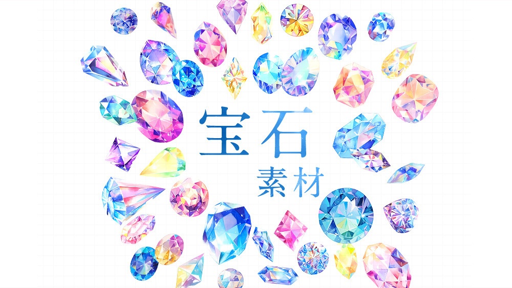 【web/印刷用】キラキラ宝石水彩イラスト素材集【無料あり】