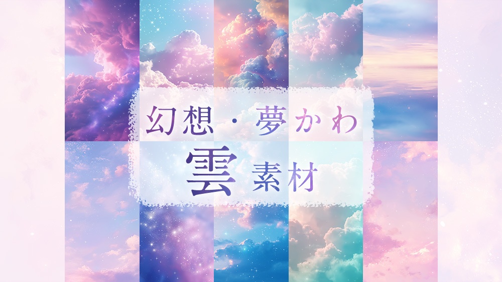【web/印刷用】幻想・夢かわ雲の背景素材