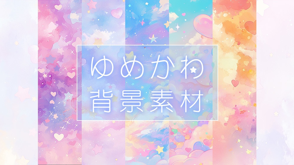 【web/印刷用】夢かわいいイラスト背景素材【無料あり】