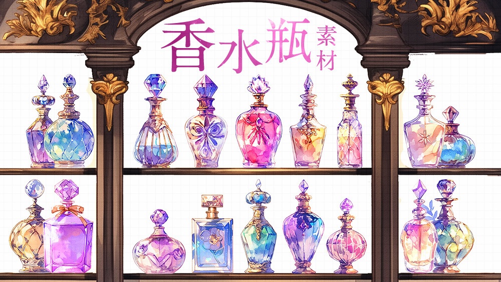 【web/印刷用】香水瓶水彩イラスト素材集【無料あり】