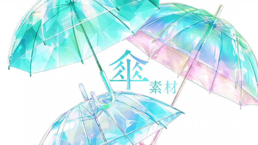 【無料】透明傘水彩イラスト素材集
