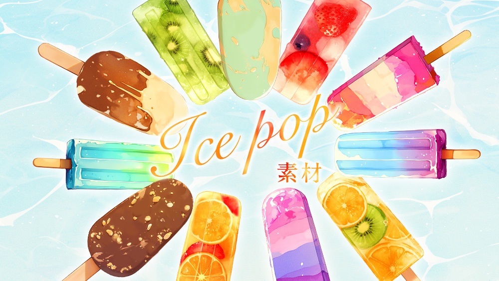 【web用】アイスイラスト素材集【無料あり】