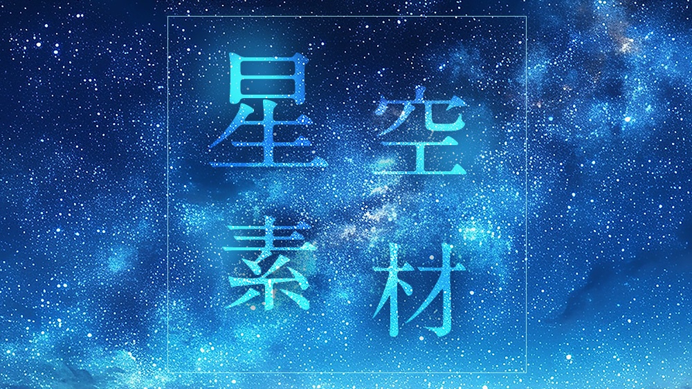 【web/印刷用】キラキラ星空背景素材