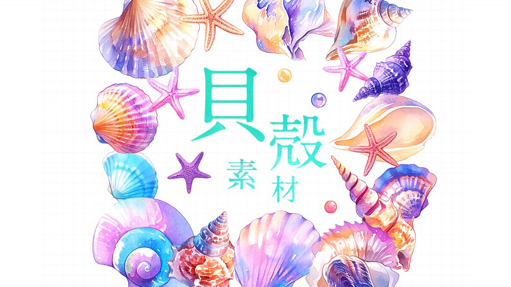 【web/印刷用】貝殻水彩イラスト素材集【無料あり】