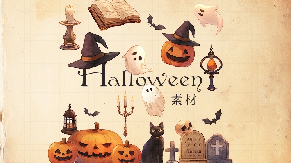 【web用】ハロウィンイラスト素材集【無料あり】