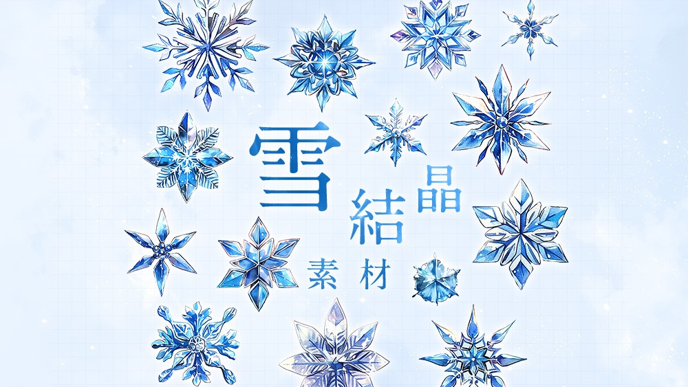 【web/印刷用】雪の結晶水彩イラスト素材集【無料あり】