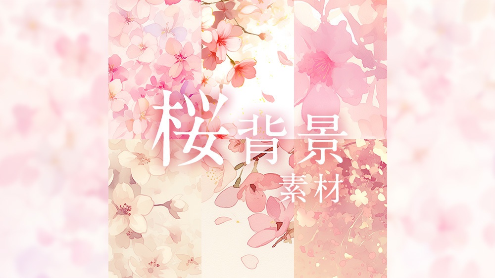 【web/印刷用】春・桜背景素材【無料あり】
