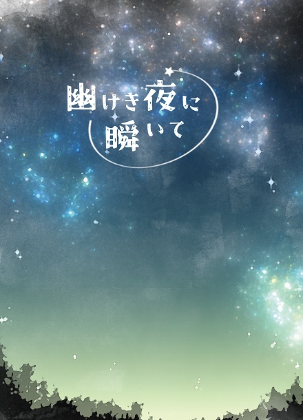 幽けき夜に瞬いて