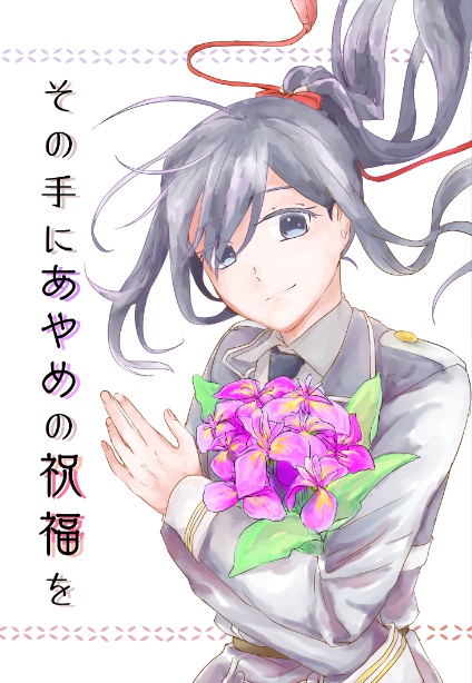 その手にあやめの祝福を