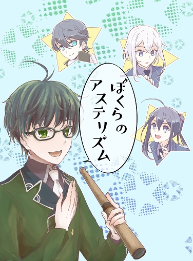 ぼくらのアステリズム