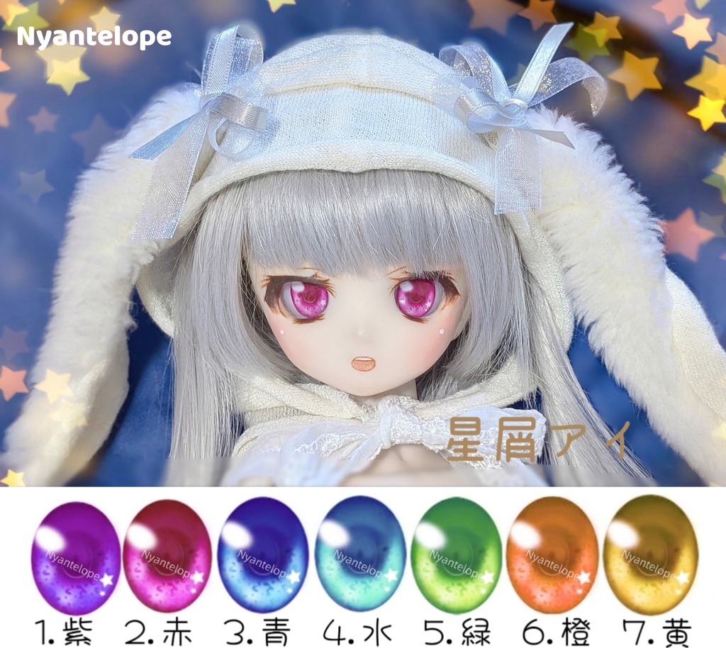 レジンアイ　星屑アイ　22mm 【Nyantelope】 MDD DD 1/4