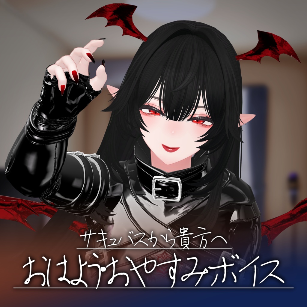 サキュバスから貴方へ『おはよう・おやすみボイス』