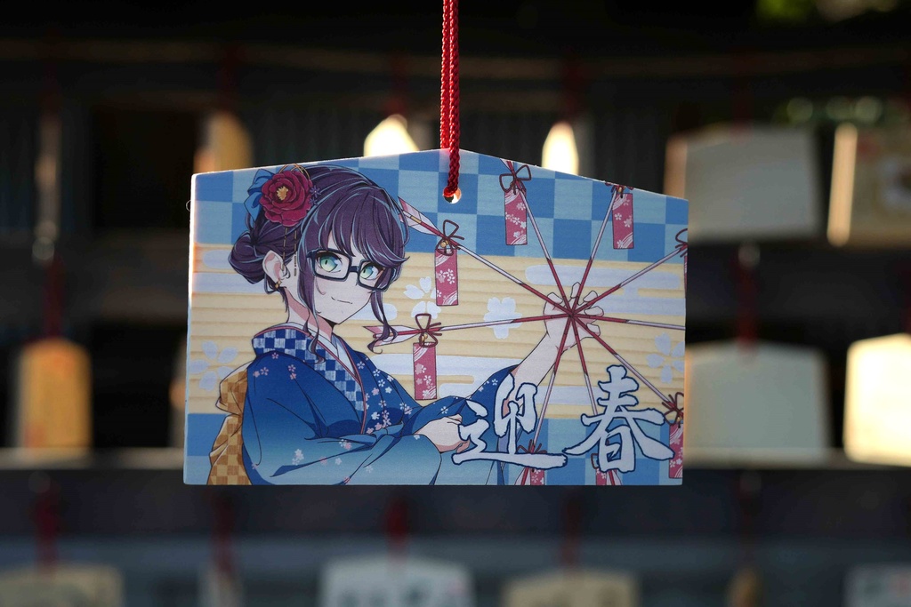 星見純那・迎春絵馬