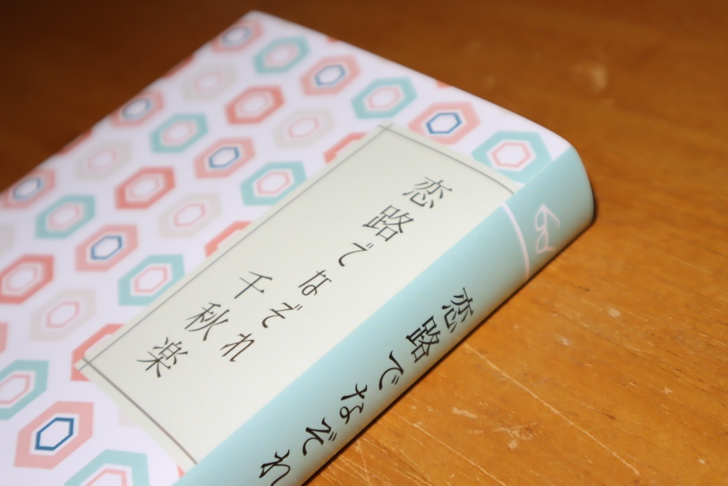 【夢小説】恋路でなぞれ千秋楽