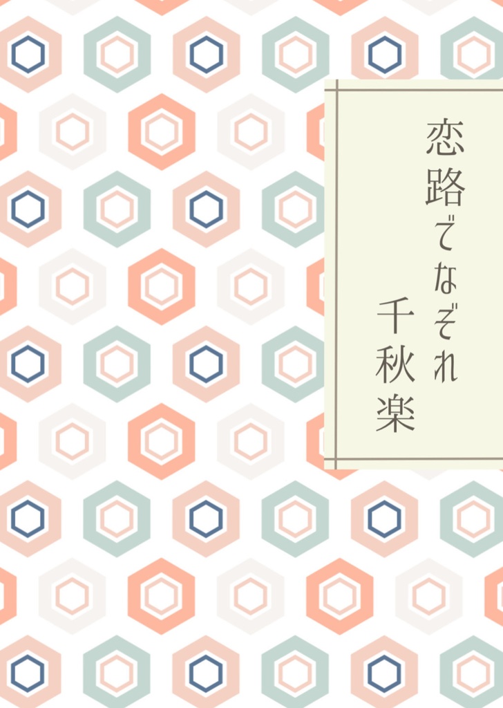 【夢小説】恋路でなぞれ千秋楽