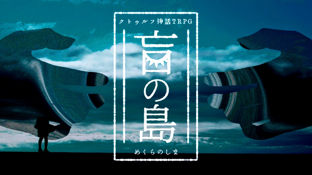 【CoCシナリオ】盲の島