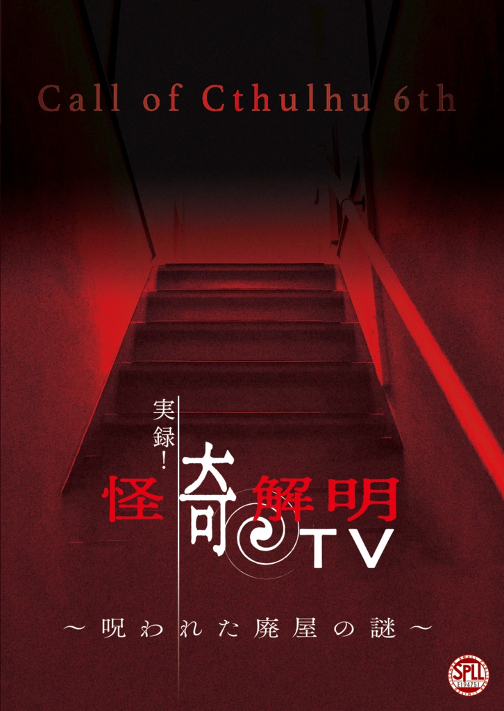 【CoCシナリオ】実録!怪奇解明TV〜呪われた廃屋の謎〜【SPLL:E194751】
