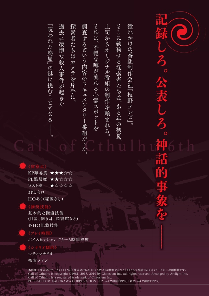 【CoCシナリオ】実録!怪奇解明TV〜呪われた廃屋の謎〜【SPLL:E194751】