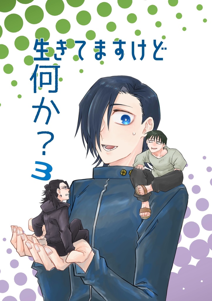 生きてますけど何か？3