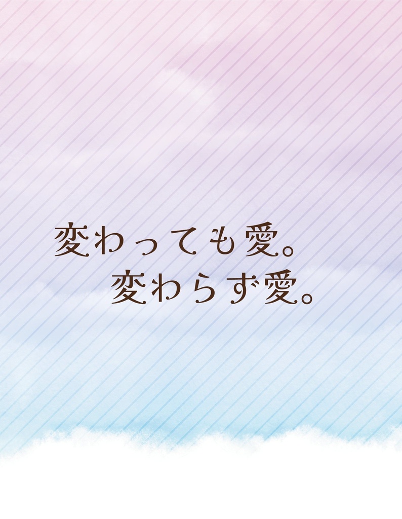 変わっても愛。変わらず愛。