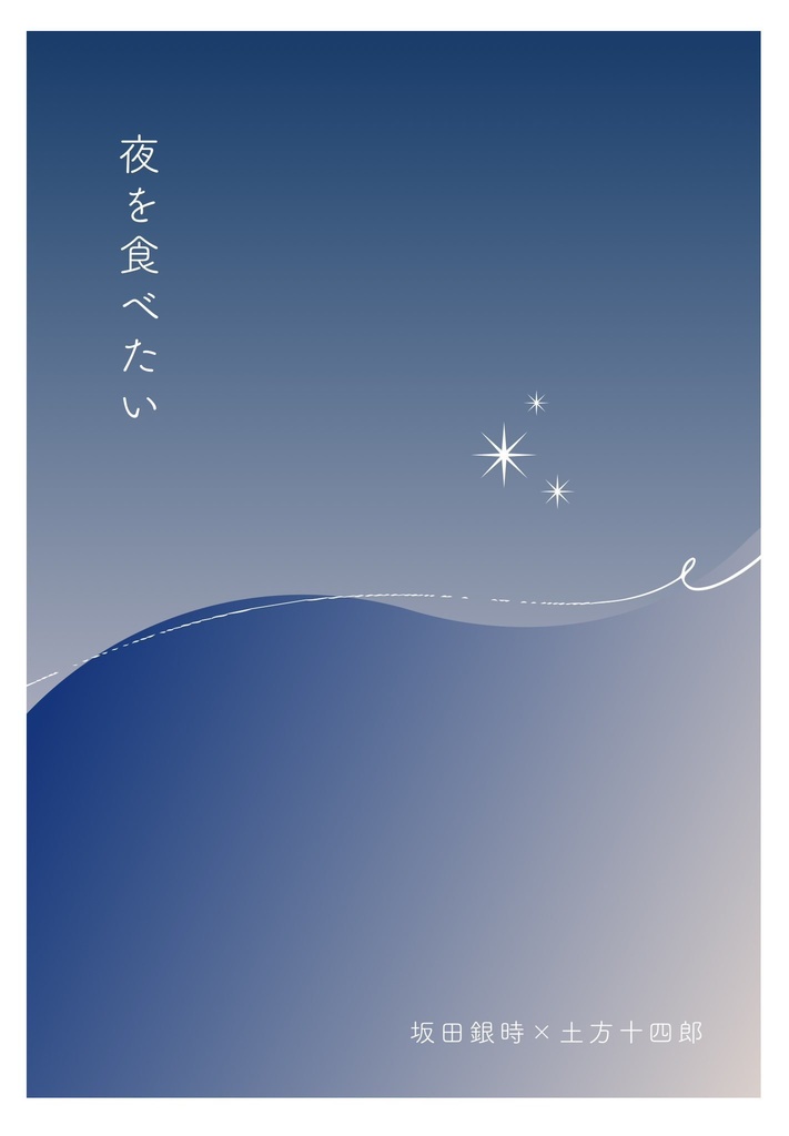 【銀土】夜を食べたい