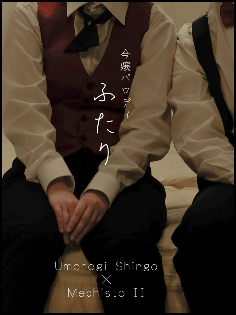 令嬢パロディ〜ふたり〜