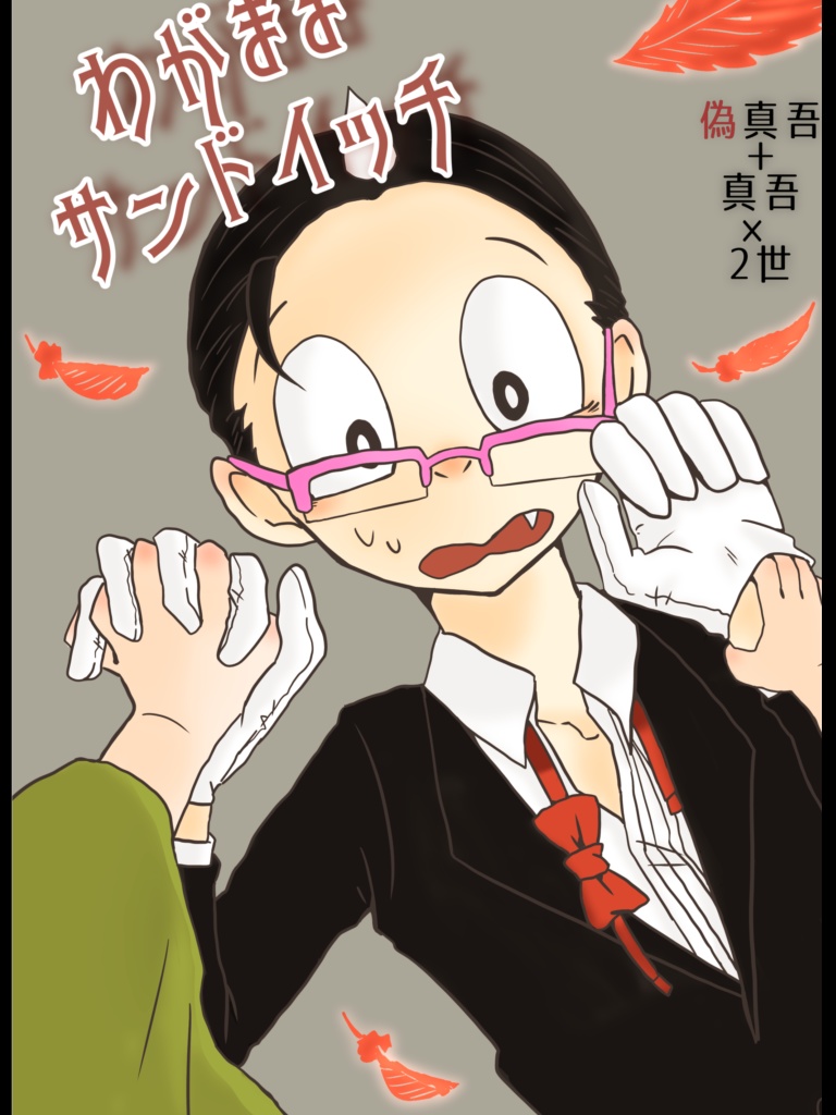 わがままサンドイッチ