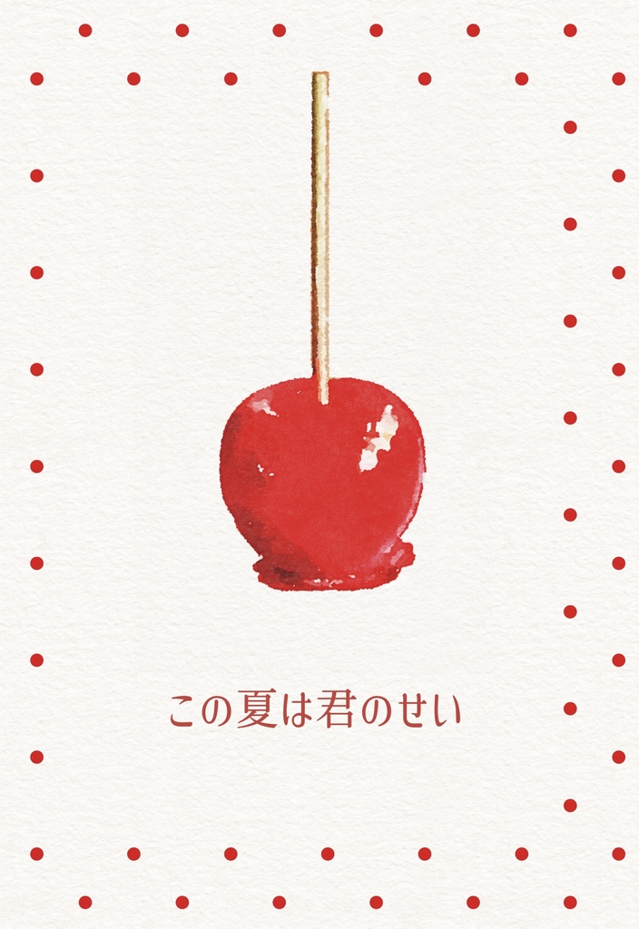 この夏は君のせい