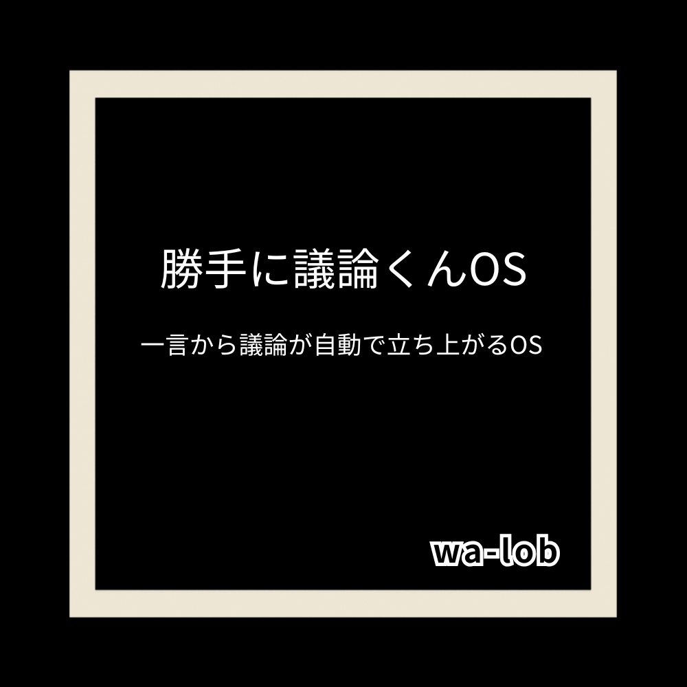 勝手に議論くんOS｜説明書つき