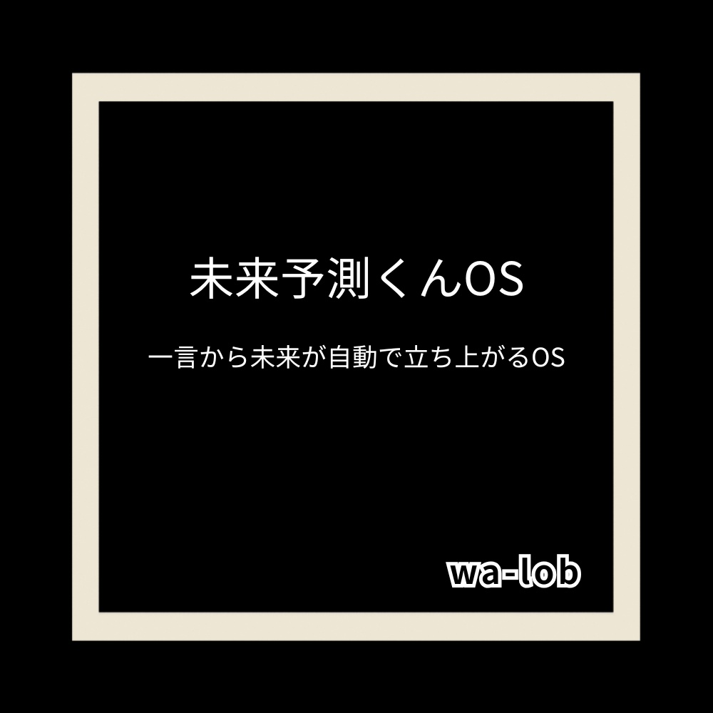 未来予測くんOS|説明書つき