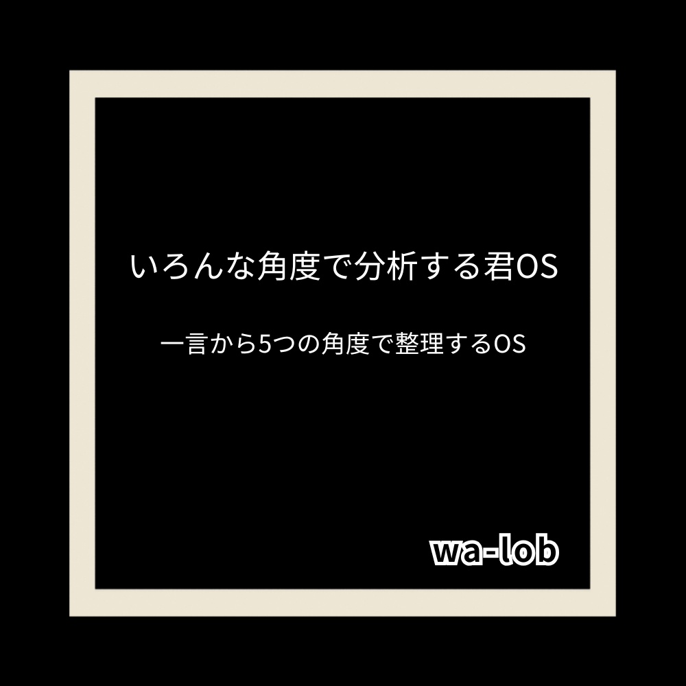 いろんな角度で分析する君OS｜説明書つき