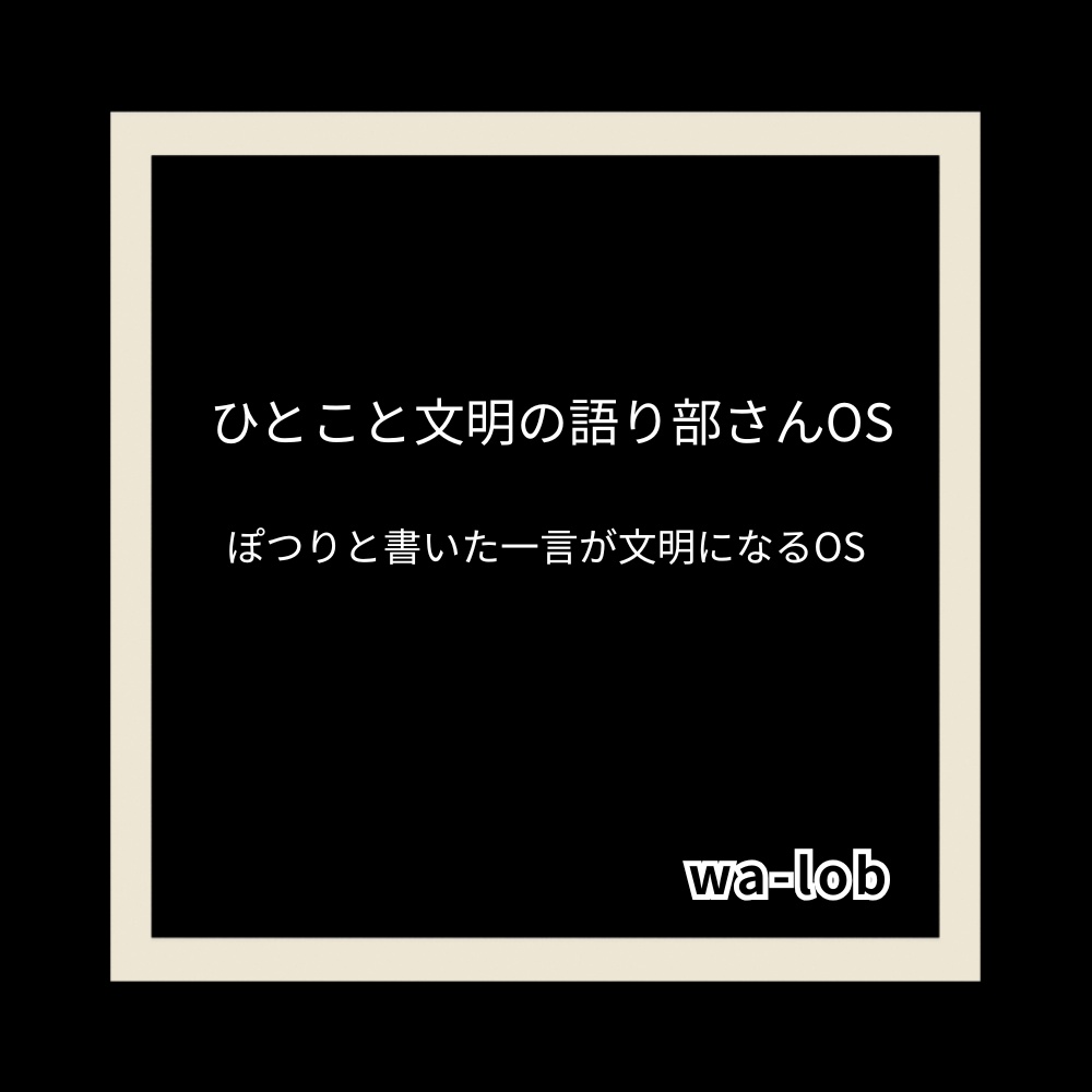 ひとこと文明の語り部さんOS