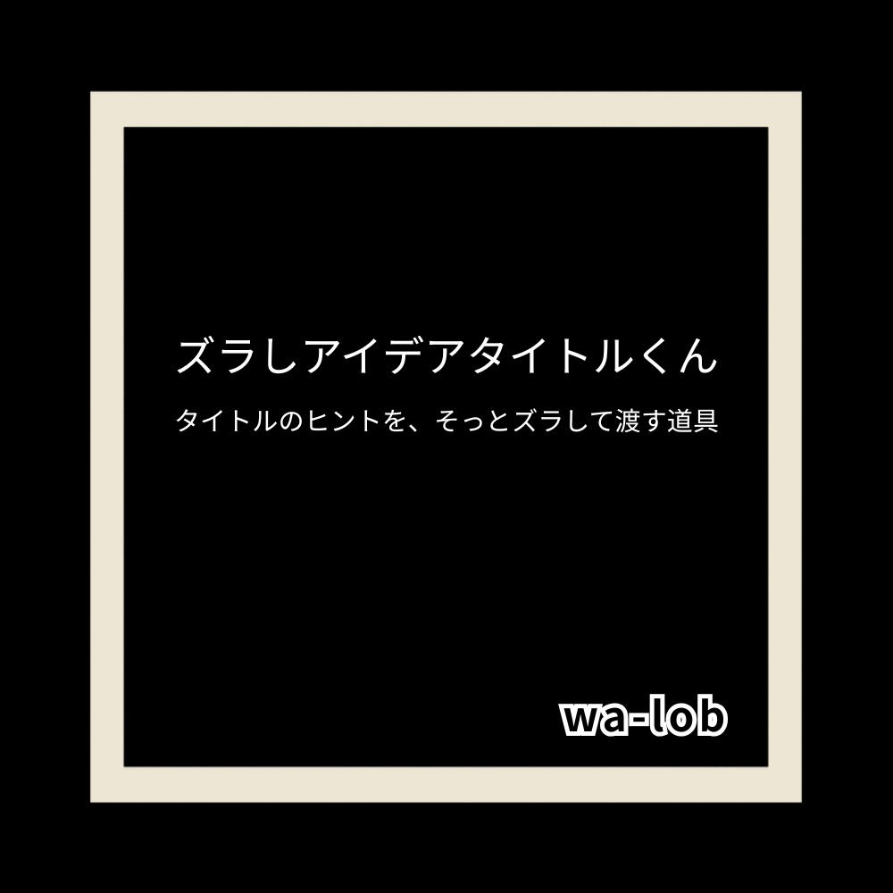 ズラしアイデアタイトルくん OS