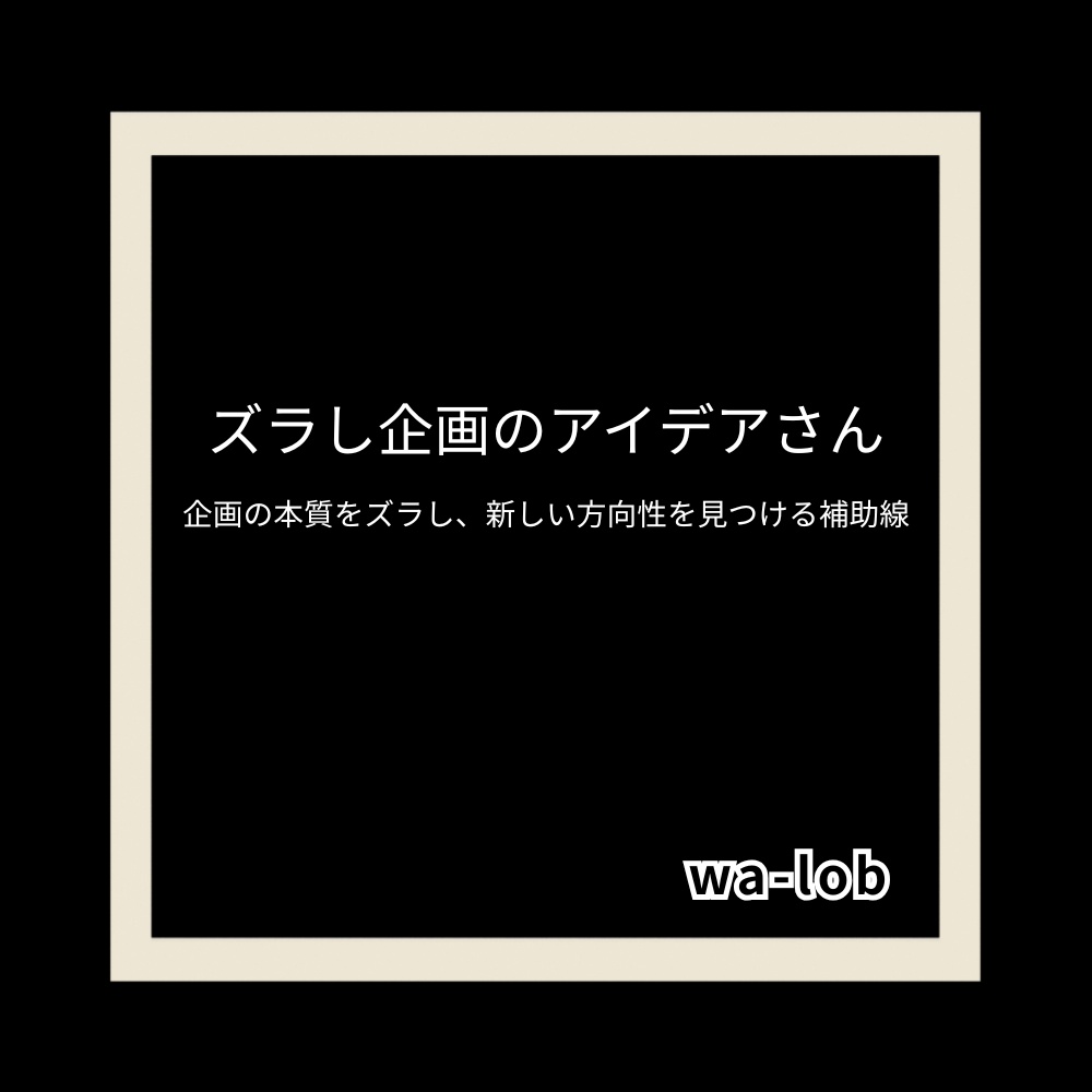 ズラし企画のアイデアさん OS