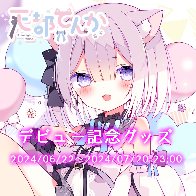 【期間限定】デビュー記念グッズ