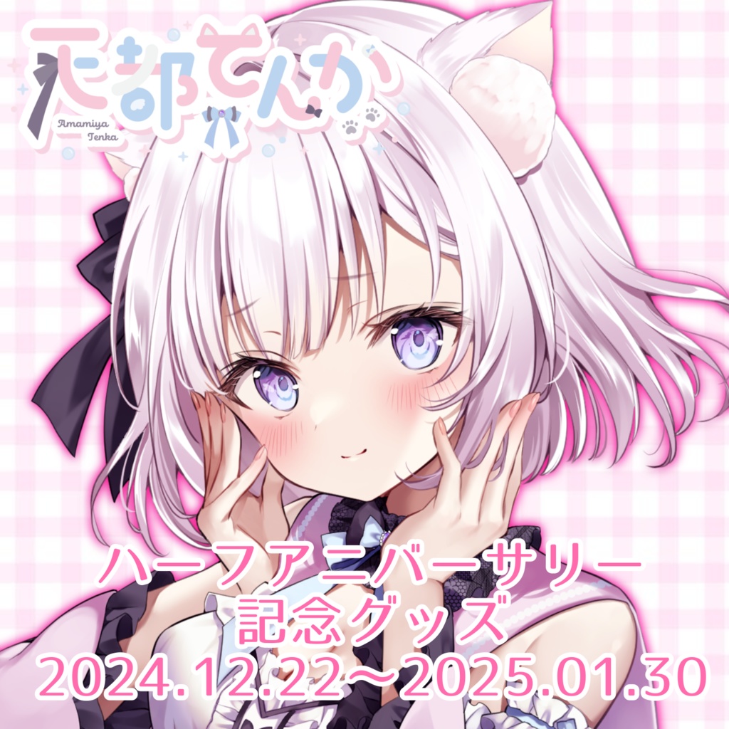 【期間限定】ハーフアニバーサリーグッズ
