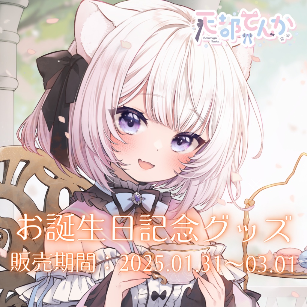 【期間限定】2025お誕生日記念グッズ